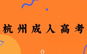 2025年杭州成人高考需要本人參加嗎？